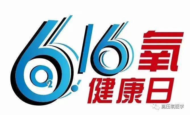 6.16氧健康日 | “氧”护生命，健康同行 